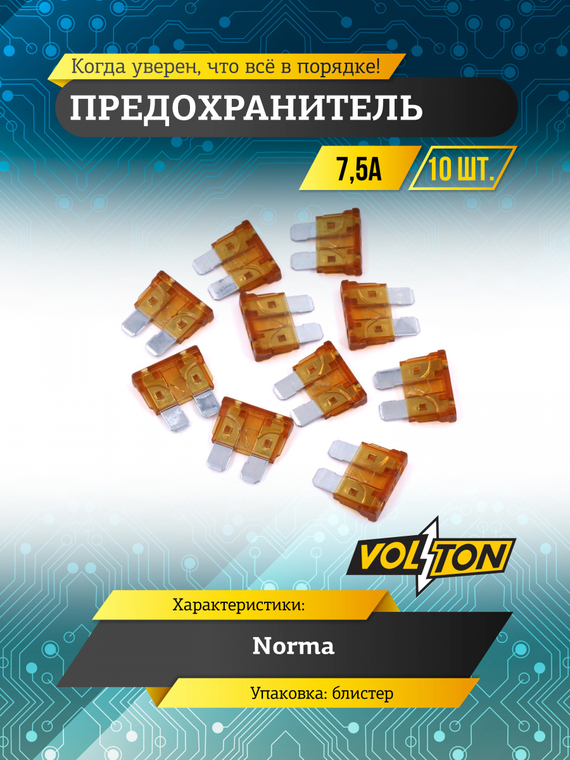Предохранитель 7,5 А NORMA 