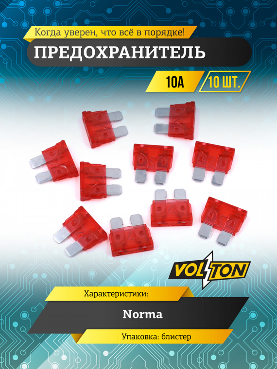 Предохранитель 10А NORMA 