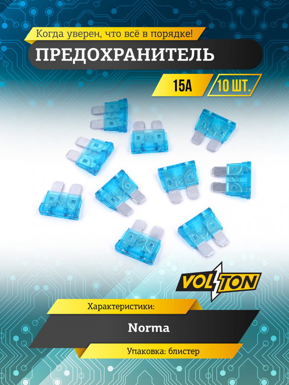Предохранитель 15А NORMA 