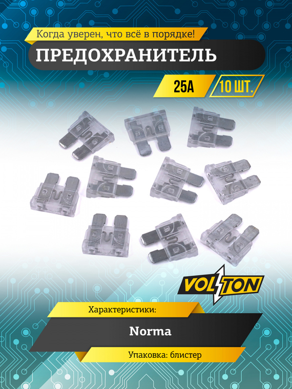Предохранитель 25А NORMA 