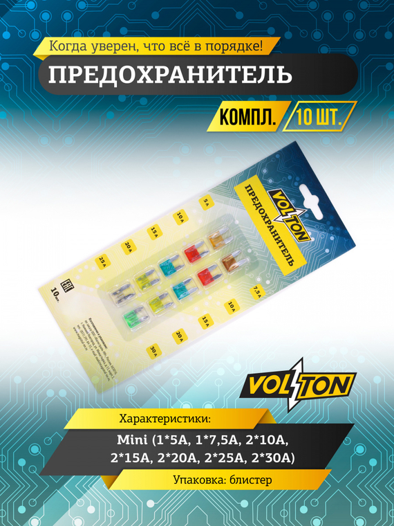 Предохранители (1*5А-,1*7,5А, 2*10А,2*15А,2*20А,2*25А,2*30А) MINI кт.VOLTON