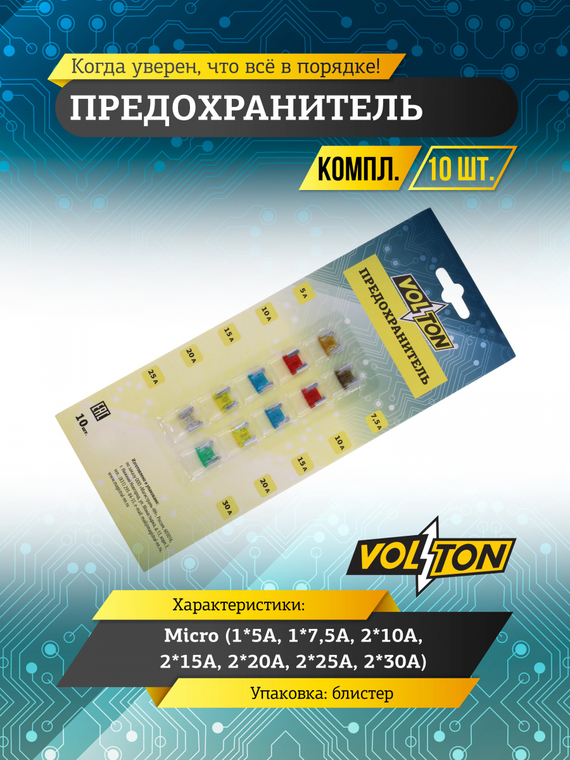 Предохранители (1*5А-,1*7,5А, 2*10А,2*15А,2*20А,2*25А,2*30А) Micro кт.VOLTON