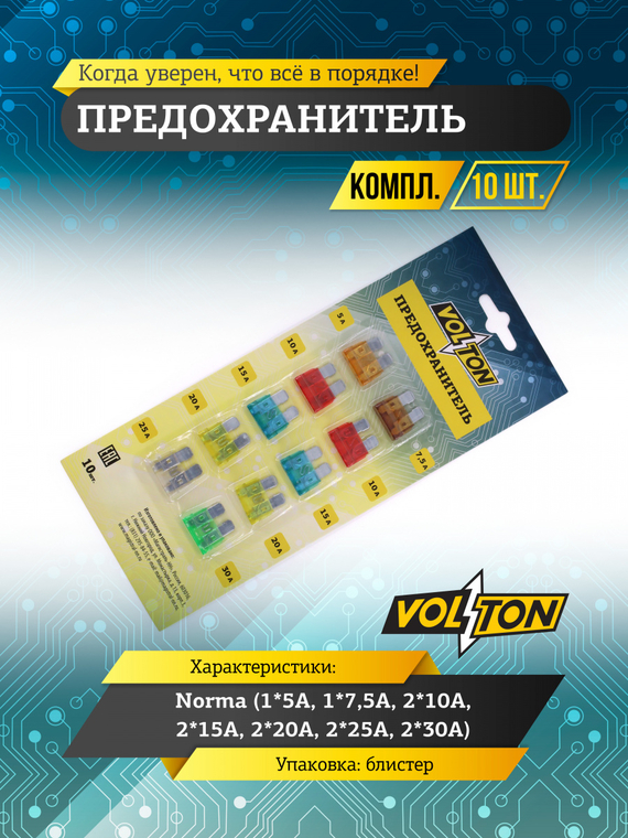 Предохранители (1*5А-,1*7,5А, 2*10А,2*15А,2*20А,2*25А,2*30А) NORMA кт.VOLTON