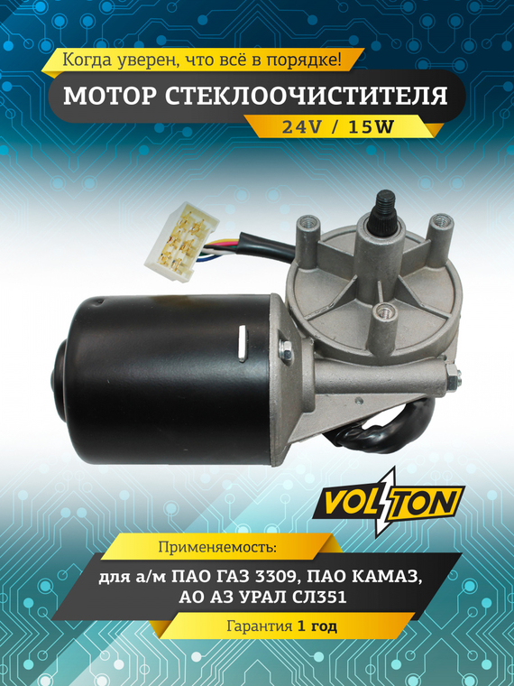 Мотор стеклоочистителя Г-3309, КАМАЗ,УРАЛ СЛ351 (24V) 