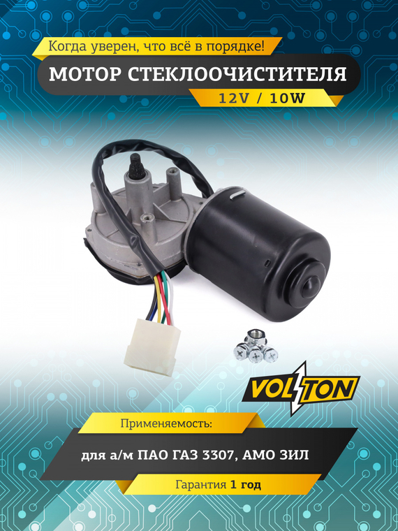 Мотор стеклоочистителя Г-3307,ЗИЛ (12V) 