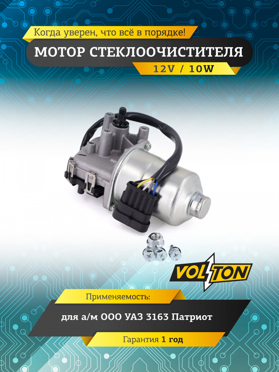 Мотор стеклоочистителя УАЗ-3163 Патриот (12V) 