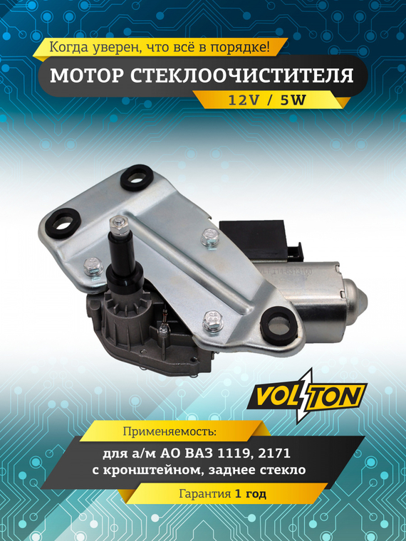 Мотор стеклоочистителя заднего стекла ВАЗ-1119, 2171 с кронштейном (12V) VOLTON