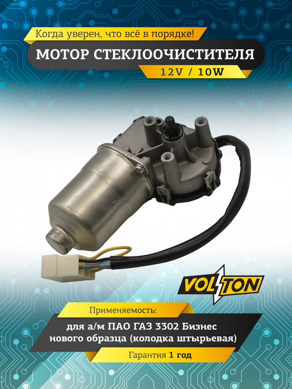 Мотор стеклоочистителя Г-3302 Бизнес н/о (12V 10 W) (колодка штырьевая)