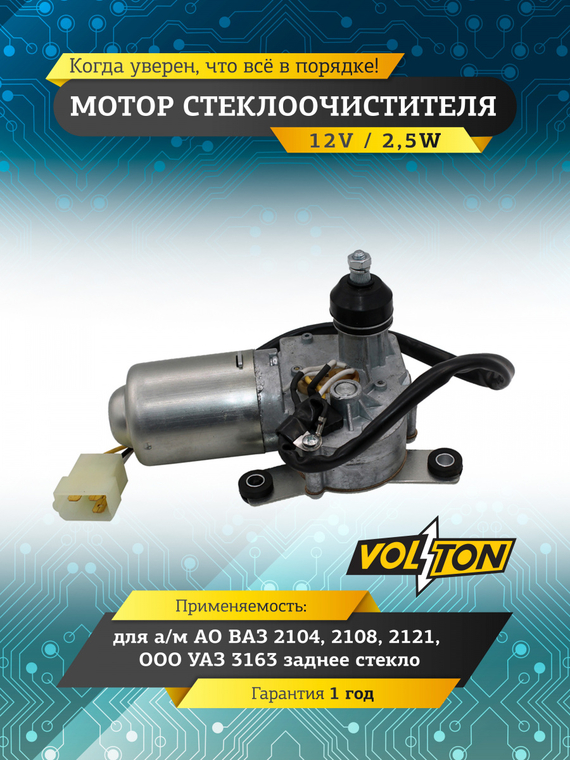 Мотор стеклоочистителя заднего стекла ВАЗ-2104, 2108, 2121, УАЗ-3163 (12В 2,5Вт) 