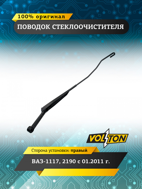 Поводок стеклоочистителя правый для а/м ПАО 