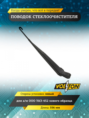 Поводок стеклоочистителя УАЗ-452 нов.обр.левый 356мм (крючок 3х8) VOLTON
