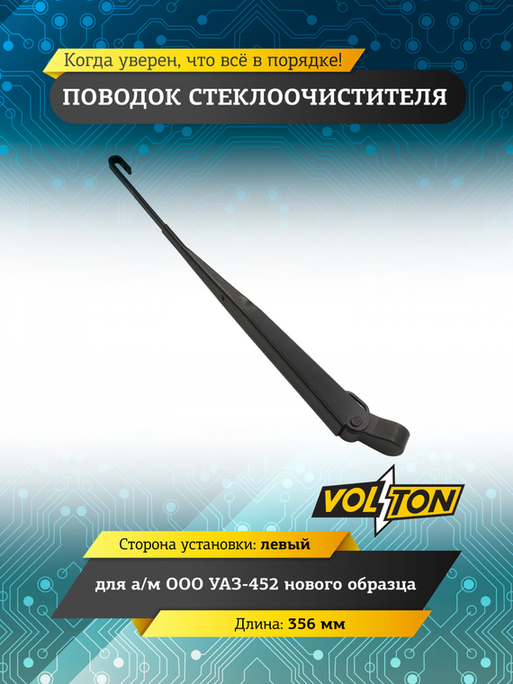 Поводок стеклоочистителя УАЗ-452 нов.обр.левый 356мм (крючок 3х8) VOLTON