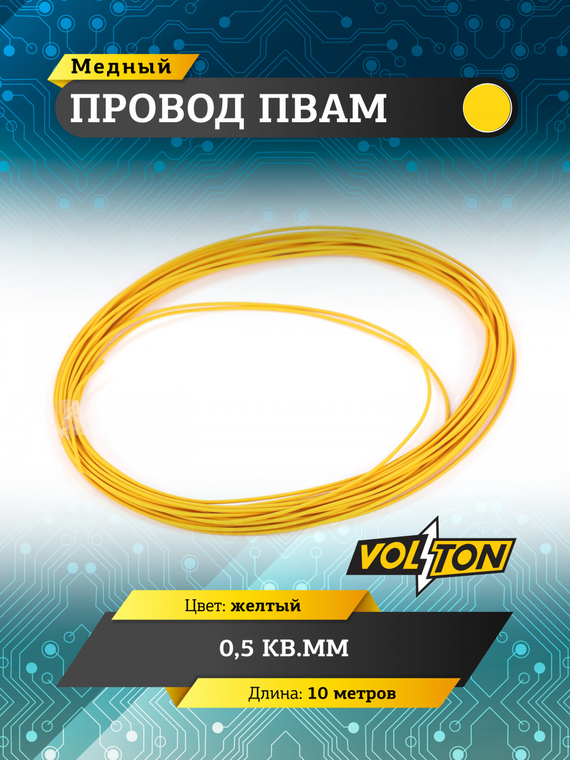 Провод ПВАМ 0,5 кв.мм, 10м (желтый)