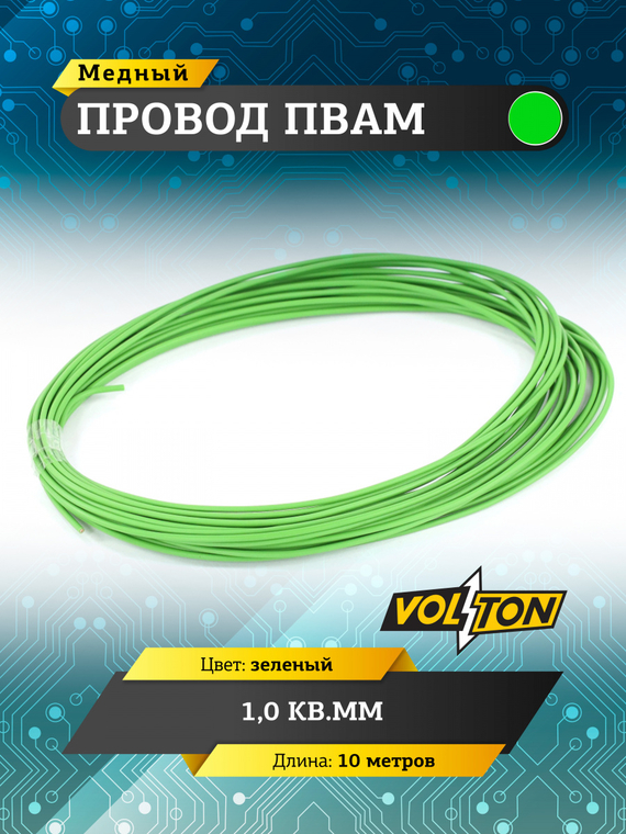 Провод ПВАМ 1,0 кв.мм, 10м (зеленый)