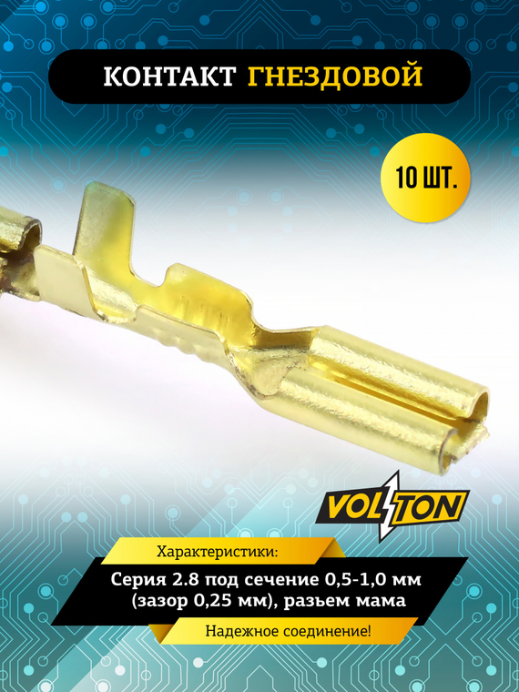 Контакт гнездовой серии 2.8 под сечение 0,5-1,0 мм (зазор 0,25мм) VOLTON (разъем мама)