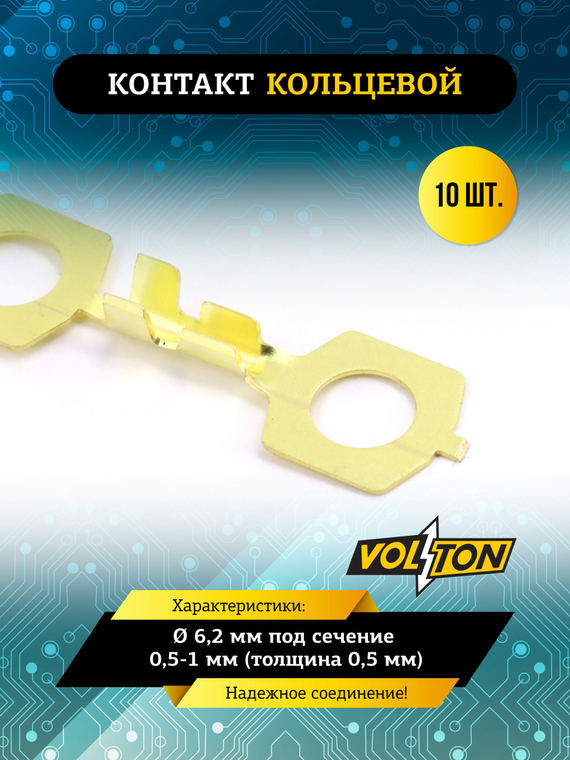 Контакт кольцевой Ø 6,2 мм (VOLTON) под сечение 0,5-1 мм (0,5 мм) упак. 10 шт.