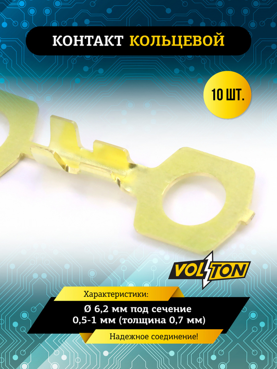 Контакт кольцевой Ø 6,2 мм (VOLTON) под сечение 0,5-1 мм (толщина 0,7 мм) (упак 10 шт.)