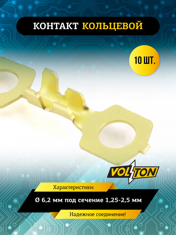 Контакт кольцевой Ø 6,2 мм под сечение 1,25-2,5 мм  VOLTON (упак 10 шт.)