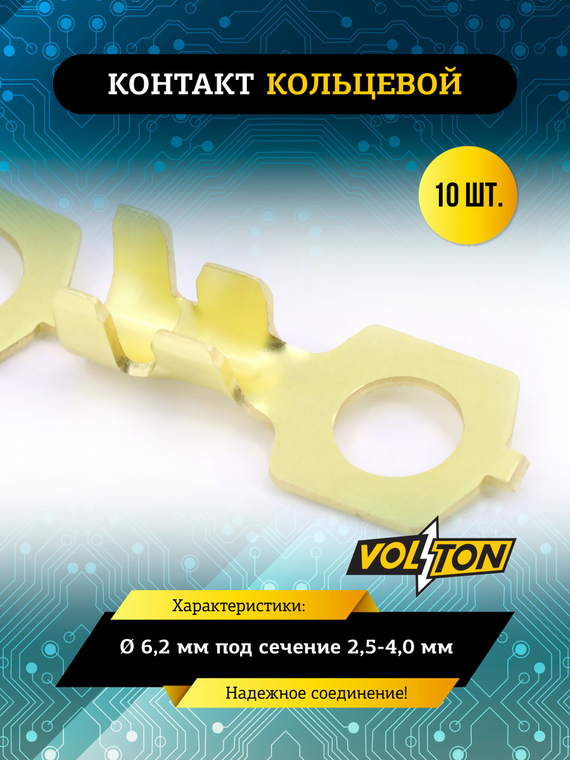 Контакт кольцевой Ø 6,2 мм под сечение 2,5-4,0 мм