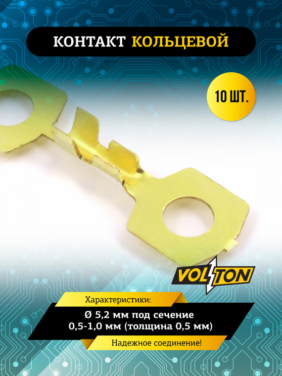 Контакт кольцевой Ø 5,2 мм под сечение 0,5-1,0 мм (толщина 0,5 мм) VOLTON  (упак 10 шт.)
