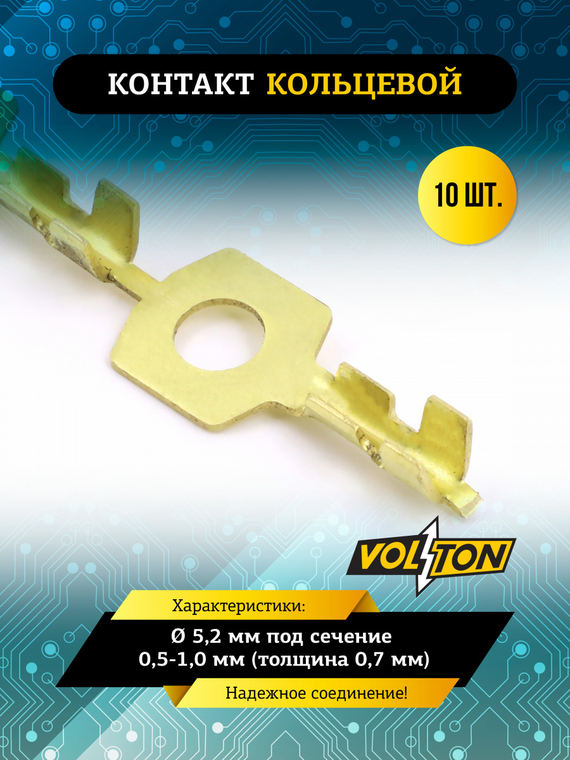 Контакт кольцевой Ø 5,2 мм под сечение 0,5-1,0 мм (толщина 0,7 мм) VOLTON  (упак 10 шт.)