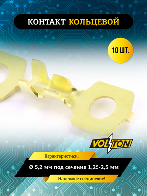 Контакт кольцевой &Oslash; 5,2 мм под сечение 1,25-2,5 мм VOLTON  (упак 10 шт.)