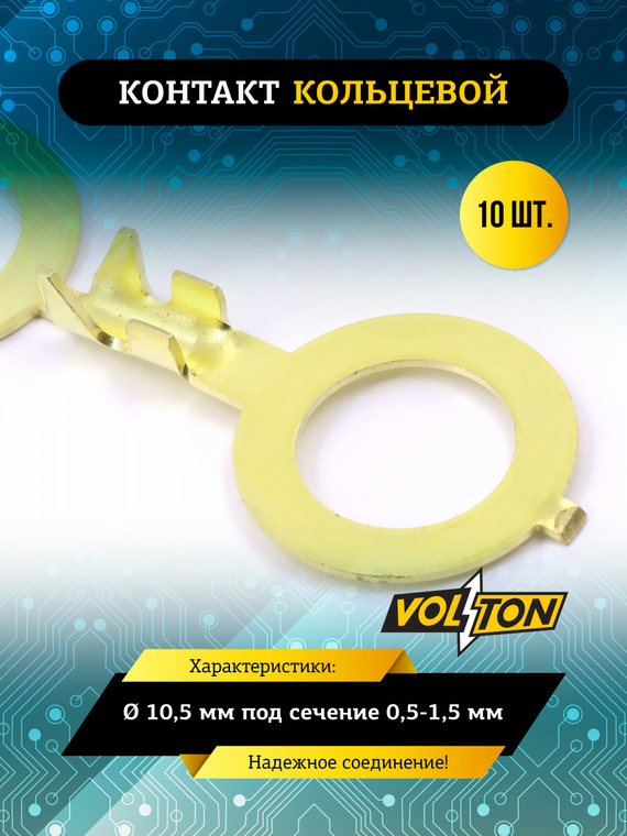 Контакт кольцевой Ø 10,5 мм под сечение 0,5-1,5 мм VOLTON (упак 10 шт)
