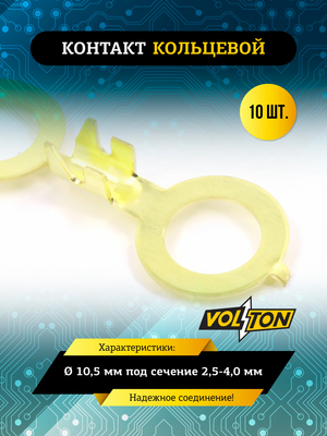 Контакт кольцевой &Oslash; 10,5 мм под сечение 2,5-4,0 мм VOLTON (упак 10 шт)