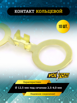 Контакт кольцевой &Oslash; 12,5 мм под сечение 2,5-4,0 мм VOLTON (упак 10 шт)