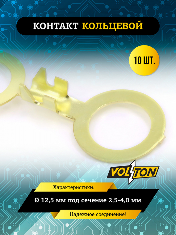 Контакт кольцевой Ø 12,5 мм под сечение 2,5-4,0 мм VOLTON (упак 10 шт)