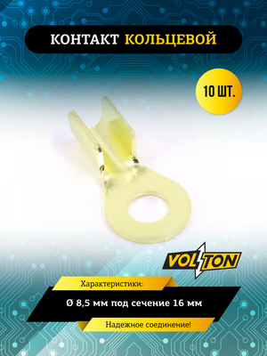 Контакт кольцевой &Oslash; 8,5 мм под сечение 16 мм VOLTON упак .10 шт.