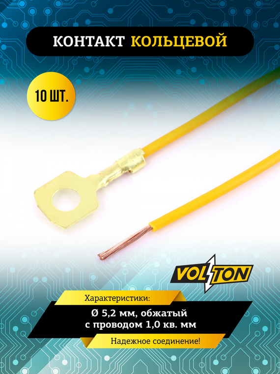 Контакт кольцевой Ø 5,2 мм, обжатый с проводом 1,0 кв. мм.