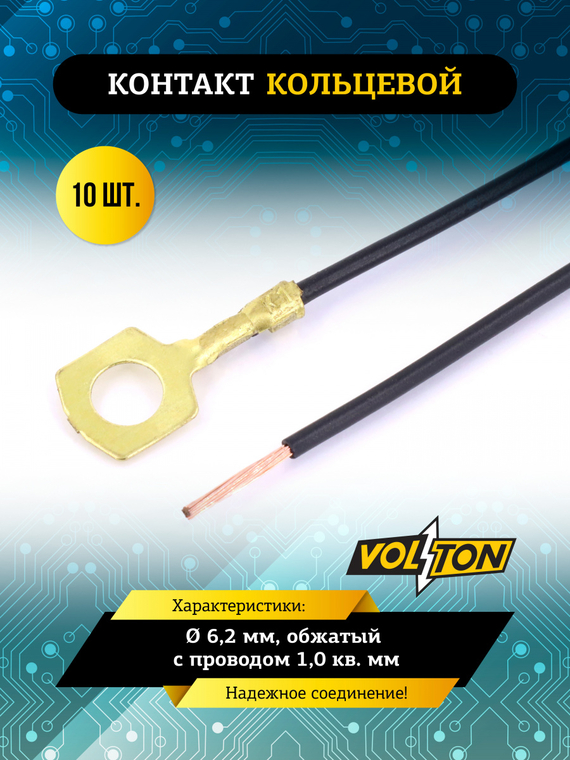Контакт кольцевой Ø 6,2 мм, обжатый с проводом 1,0 кв. мм. (уп.10шт)