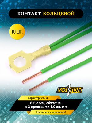 Контакт кольцевой &Oslash; 6,2 мм, обжатый с 2 проводами 1,0 кв. мм.