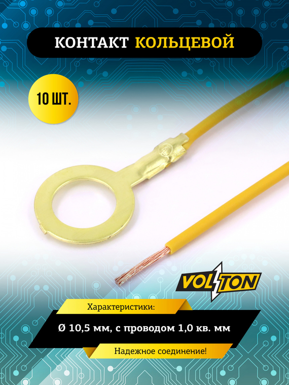 Контакт кольцевой Ø 10,5 мм, с проводом 1,0 кв.мм. VOLTON