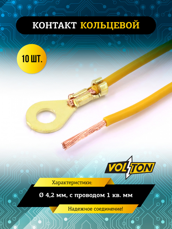 Контакт кольцевой Ø 4,2 мм, с проводом 1 кв.мм VOLTON (упак. 10 шт.)