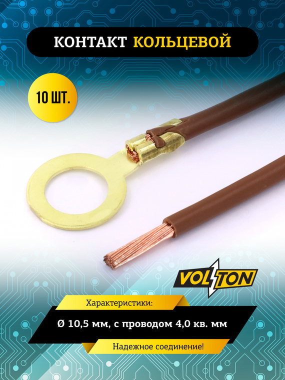 Контакт кольцевой Ø 10,5 мм, с проводом 4,0 кв.мм