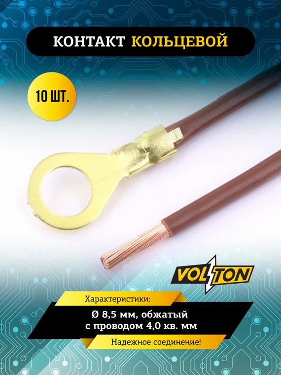 Контакт кольцевой Ø 8,5 мм, обжатый с проводом 4,0 кв. мм VOLTON (компл 10шт)