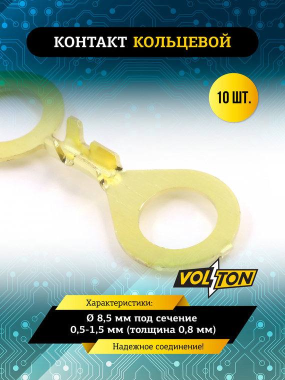 Контакт кольцевой Ø 8,5 мм под сечение 0,5-1,5 мм (тол-на 0,8 мм) VOLTON упак. 10 шт.