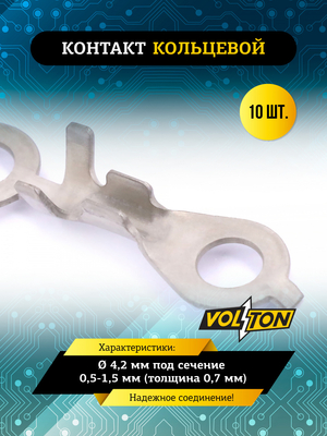 Контакт кольцевой &Oslash; 4,2 мм под сечение 0,5-1,5 мм (толщина 0,7 мм) VOLTON (упак. 10 шт.)