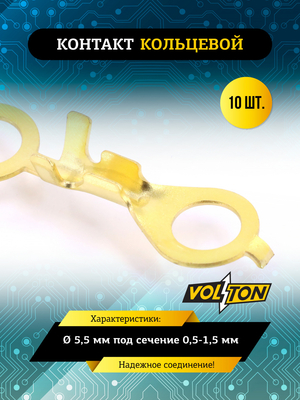 Контакт кольцевой &Oslash; 5,5 мм под сечение 0,5-1,5 мм VOLTON (упак 10 шт.)