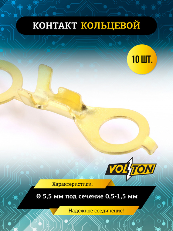 Контакт кольцевой Ø 5,5 мм под сечение 0,5-1,5 мм VOLTON (упак 10 шт.)