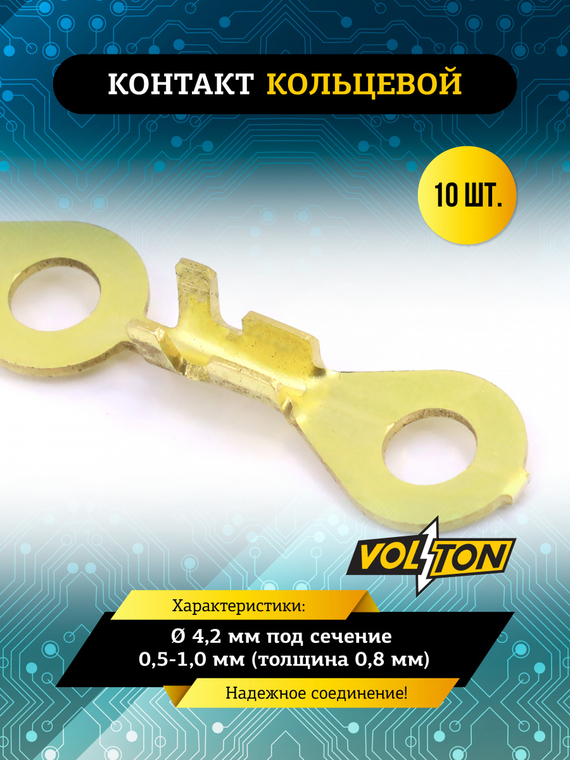 Контакт кольцевой Ø 4,2 мм под сечение 0,5-1,0 мм (толщина 0,8 мм) VOLTON (упак 10 шт)