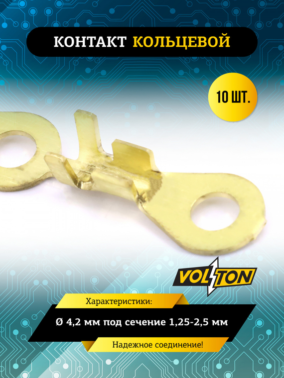 Контакт кольцевой Ø 4,2 мм под сечение 1,25-2,5 мм VOLTON (упак. 10 шт.)