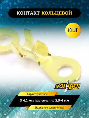 Контакт кольцевой &Oslash; 4,2 мм под сечение 2,5-4 мм VOLTON (упак. 10 шт.)