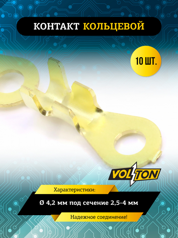 Контакт кольцевой Ø 4,2 мм под сечение 2,5-4 мм VOLTON (упак. 10 шт.)