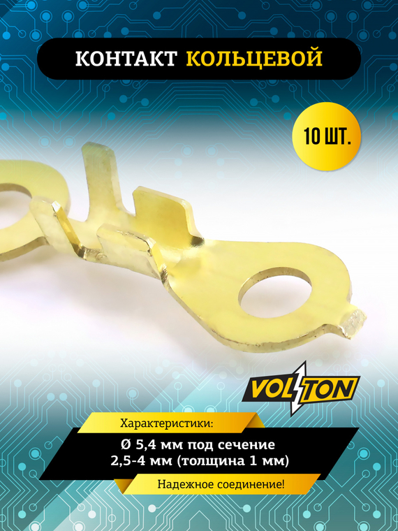 Контакт кольцевой Ø 5,4 мм под сечение 2,5-4 мм (толщина 1 мм) VOLTON  (упак 10 шт.)