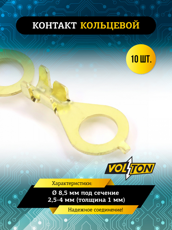 Контакт кольцевой Ø 8,5 мм под сечение 2,5-4 мм (тол-на 1 мм) VOLTON упак. 10 шт.
