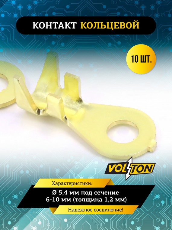 Контакт кольцевой Ø 5,4 мм под сечение 6-10 мм (толщина 1,2 мм) VOLTON  (упак 10 шт.)