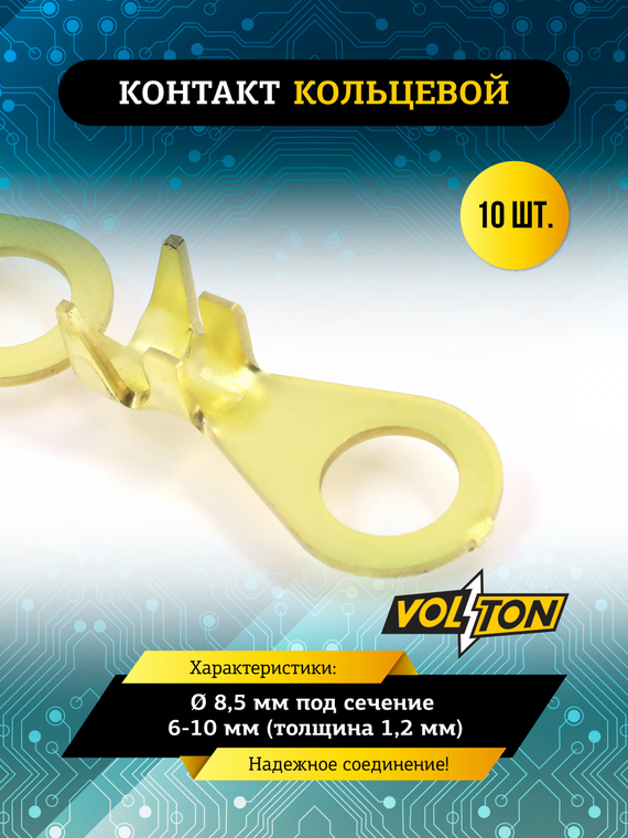 Контакт кольцевой Ø 8,5 мм под сечение 6-10 мм (толщина 1,2 мм) VOLTON  (упак 10 шт)